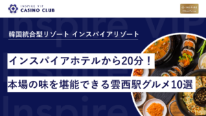 インスパイアホテルから20分！本場の味を堪能できる雲西駅グルメガイド10選